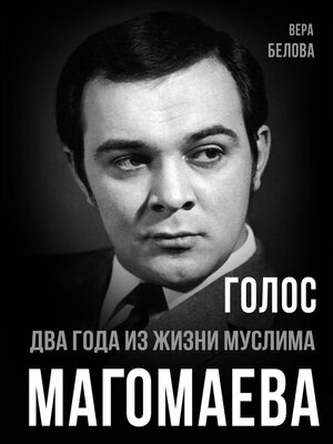 cover image of Голос. Два года из жизни Муслима Магомаева.